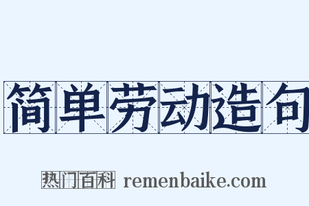 简单劳动造句是什么意思的图片